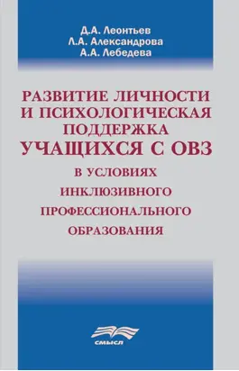 Развитие личности и психологическая поддержка учащихся с ОВЗ в условиях инклюзивного профессионального образования