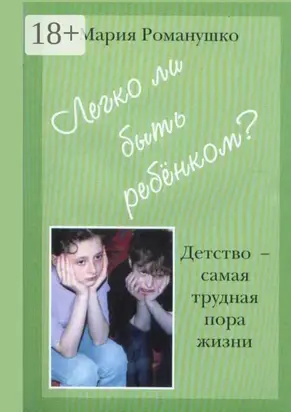 Легко ли быть ребёнком. Детство – самая трудная пора жизни