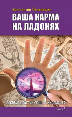 Ваша карма на ладонях. Пособие практикующего хироманта. Книга 5