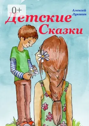 Детские сказки. Для детей 3—7 лет