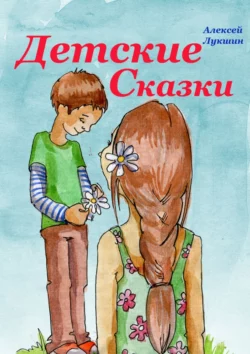 Детские сказки