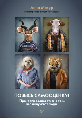 Повысь самооценку! Прекрати волноваться о том, что подумают люди