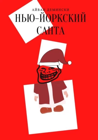 Нью-йоркский Санта