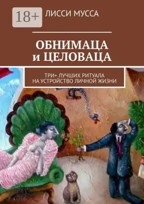 ОБНИМАЦА и ЦЕЛОВАЦА. Три+ лучших ритуала на устройство личной жизни