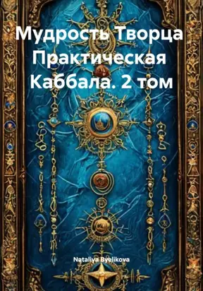 Практическая Каббала