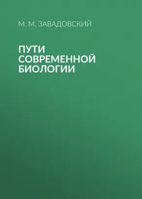 Пути современной биологии
