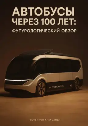 Автобусы через 100 лет: футурологический обзор