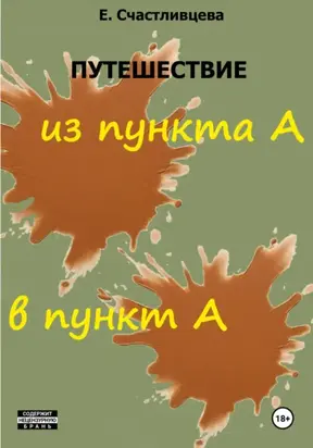 Путешествие из пункта А в пункт А
