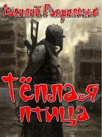 Теплая птица: Постапокалипсис нашего времени