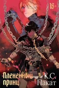 Плененный принц [litres]
