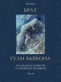 Брат гули-бьябона: Рассказы и повести о снежном человеке. Том II [Изд. 3-е, дополненное]