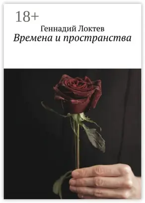 Времена и пространства