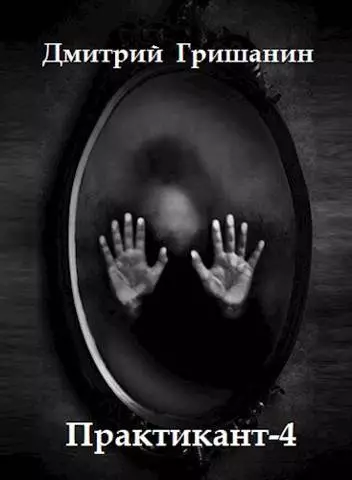 Real-RPG. Практикант 4