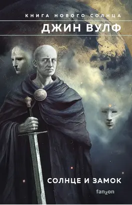 Солнце и Замок [сборник litres]