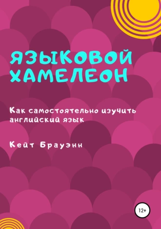 Языковой Хамелеон. Как самостоятельно изучить английский язык