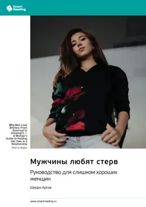 Мужчины любят стерв. Руководство для слишком хороших женщин. Шерри Аргов. Саммари