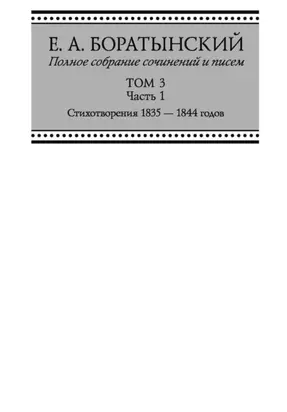 Полное собрание сочинений и писем. Том 3. Часть 1. «Сумерки». Стихотворения 1835—1844 годов. Juvenilia. Коллективное. Dubia