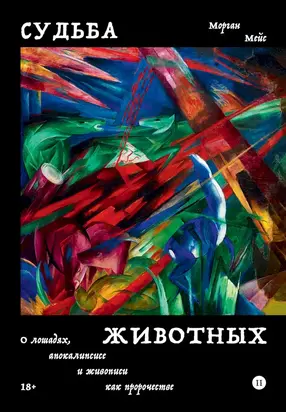 Судьба животных. О лошадях, апокалипсисе и живописи как пророчестве