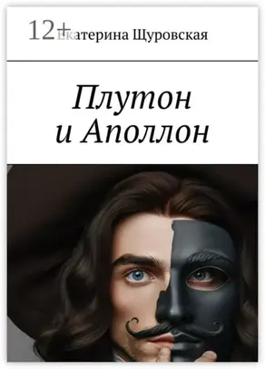 Плутон и Аполлон