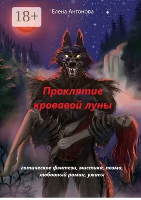 Проклятие кровавой луны