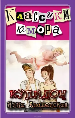 Купидон [СИ]