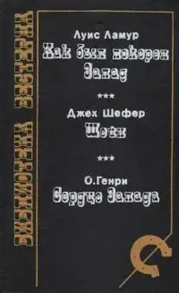 Как был покорен Запад (сборник)