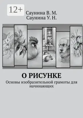 О рисунке. Основы изобразительной грамоты для начинающих