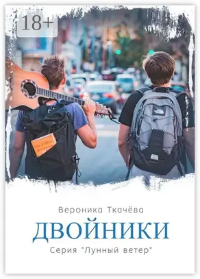 Двойники. Серия «Лунный ветер»