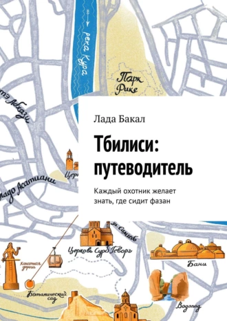 Тбилиси: путеводитель. Каждый охотник желает знать, где сидит фазан