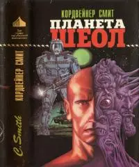 Планета Шеол [Сборник]