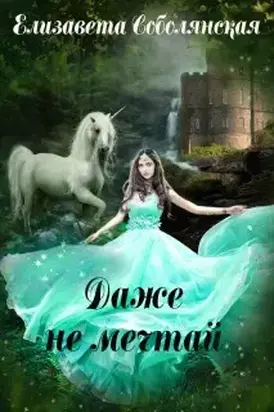 Даже не мечтай! [СИ]