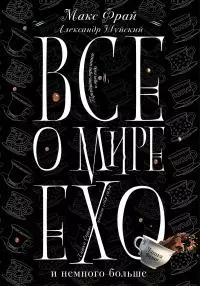 Все о мире Ехо и немного больше. Чашка Фрая [litres]