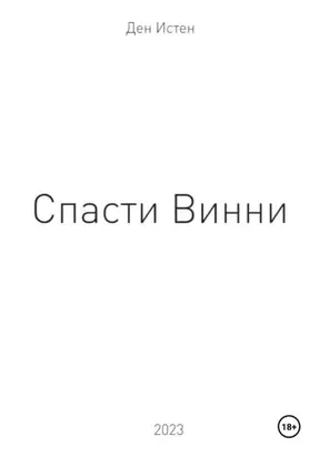 Спасти Винни