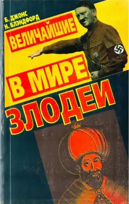 Величайшие в мире злодеи