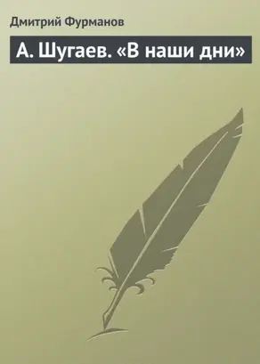 А. Шугаев. «В наши дни»