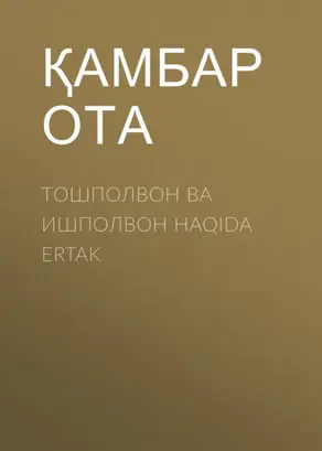 Тошполвон ва ишполвон HAQIDA ERTAK