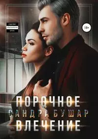 Порочное влечение [publisher: SelfPub]