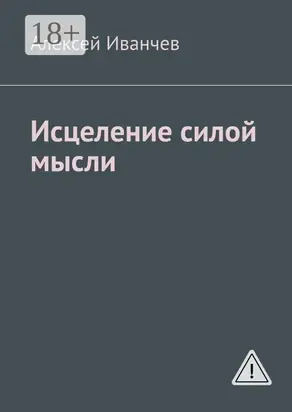 Исцеление силой мысли