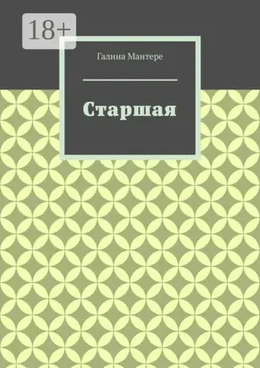 Старшая