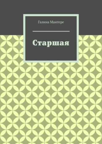 Старшая