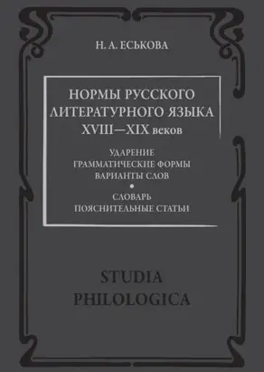 Нормы русского литературного языка XVIII—XIX веков: Словарь. Пояснительные статьи