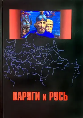 Варяги и Русь