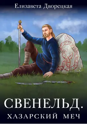 Хазарский меч [СИ litres]