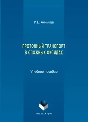Протонный транспорт в сложных оксидах. Учебное пособие