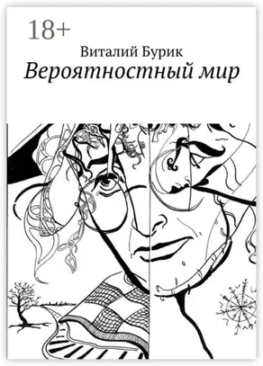 Вероятностный мир