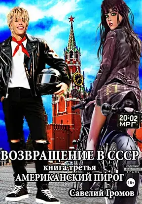 Возвращение в СССР. Книга третья. Американский пирог