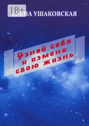 Узнай себя и измени свою жизнь