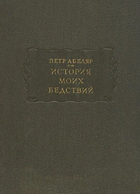 История моих бедствий