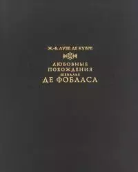 Любовные похождения шевалье де Фобласа
