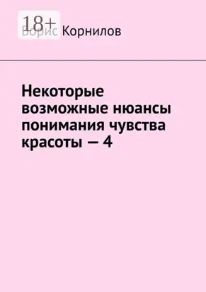 Некоторые возможные нюансы понимания чувства красоты – 4